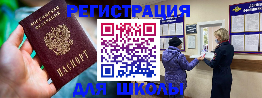 регистрация для школы в Трёхгорном